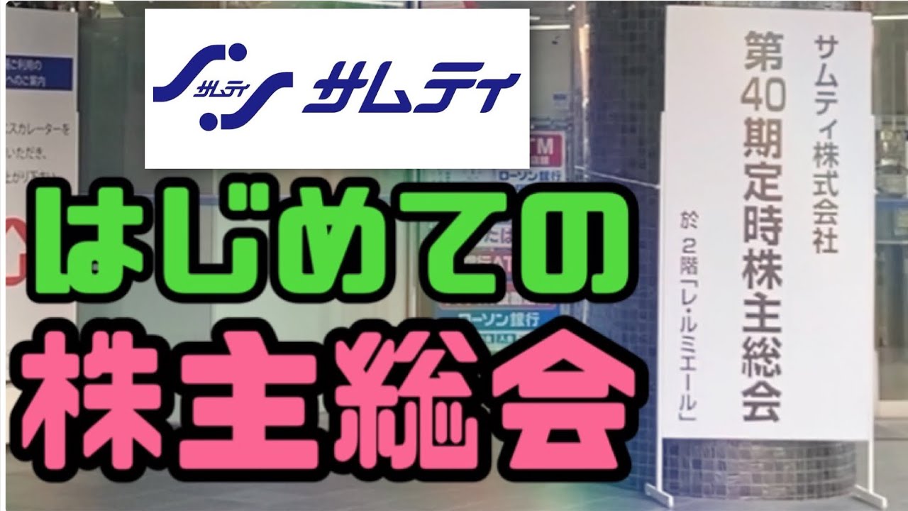 サムティの株主総会へ行ってきた【株主総会の参加方法や質問内容を紹介】