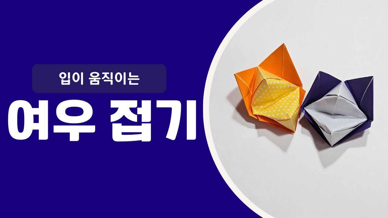 [종이접기] 입이 움직이는 여우 접기