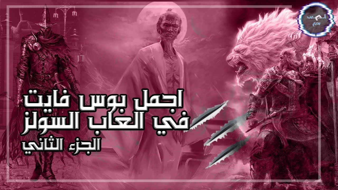 امتع الزعماء في العاب فروم سوفتوير |سيكيرو بلودبورن و دارك سولز و الدن رينج (الجزء الثاني)