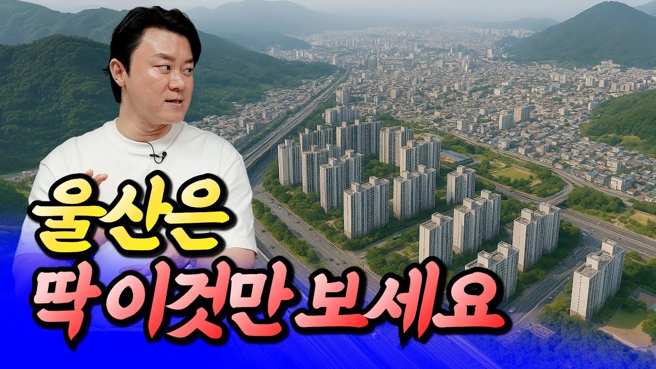 울산집값은 앞으로 이렇게 됩니다(울산부동산전망)ㅣ휘파람 4부 [후랭이TV]