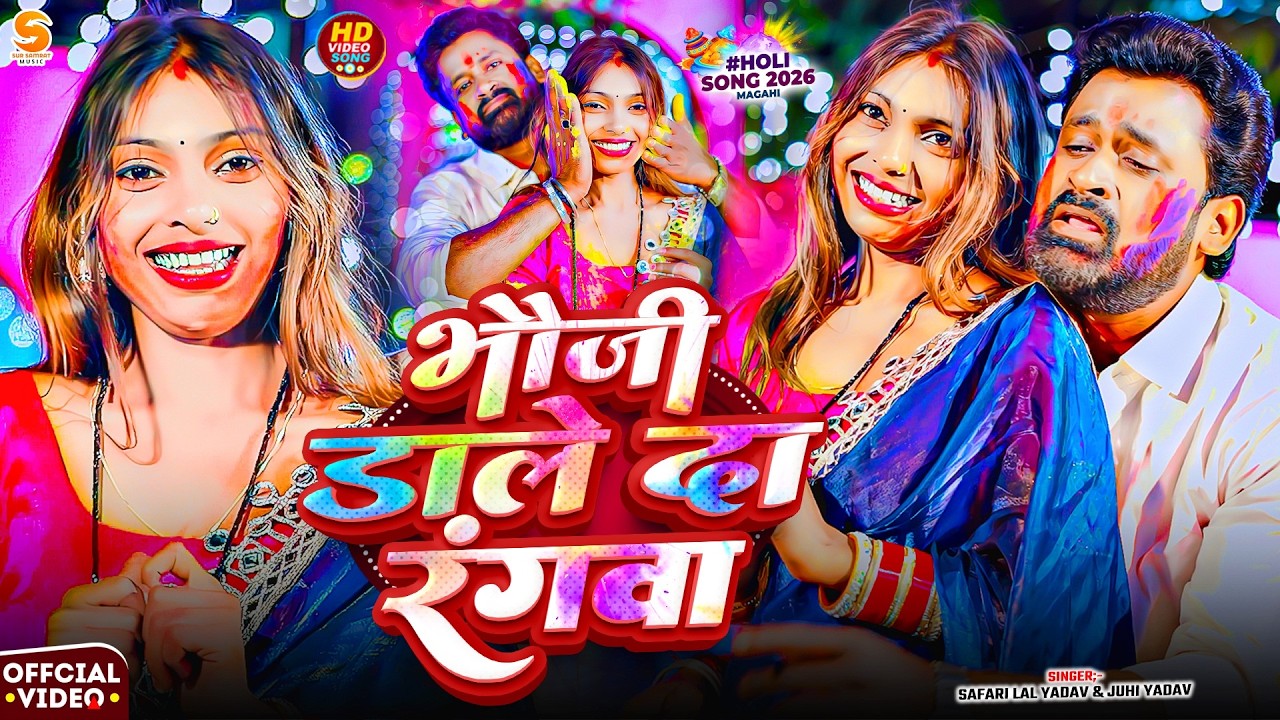 #video | भौजी डाले दा रंगवा | #Safari Lal Yadav / #Juhi Yadav | Bhoji Dale Da Rangba | Holi Video