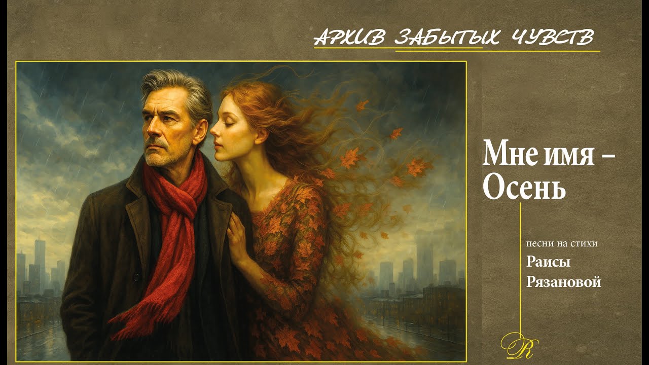 Мне имя — Осень 🍂 | Песня из «Архива забытых чувств»