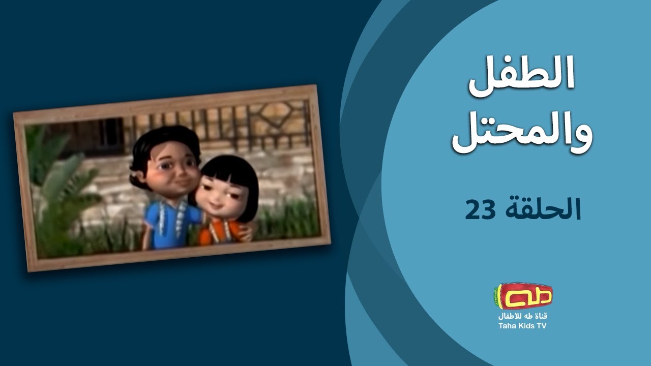 الطفل والمحتل | الحلقة الثالثة والعشرون
