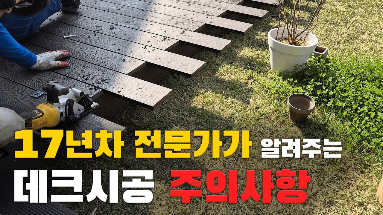⚠️이거 모르면 망합니다! 초보를 위한 합성데크 시공방법 주의사항! l 아고라 l 데크