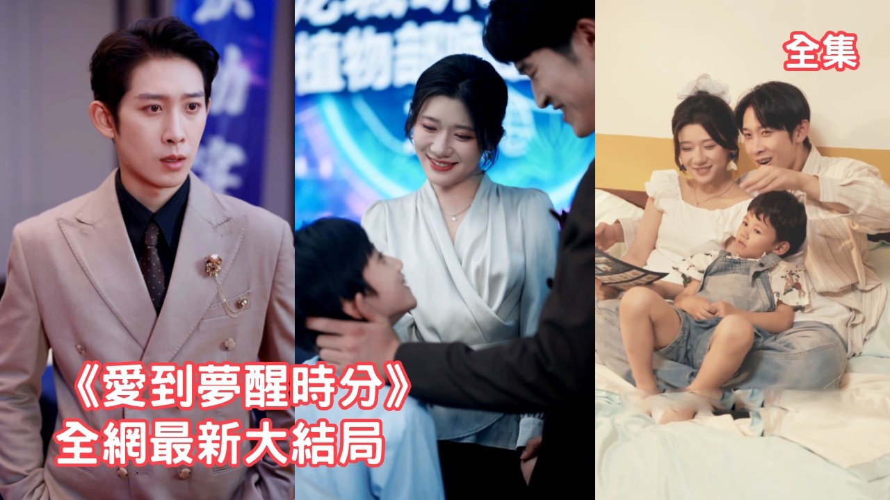 兒子出車禍丈夫不管不顧，灰姑娘下決心離婚卻意外發現結婚證是假的，原來7年婚姻都是渣男的遊戲，她徹底心死帶著兒子離開，後來看著她嫁給豪門總裁幸福渣男悔斷腸！全集 #短剧 #情感 #250808ad