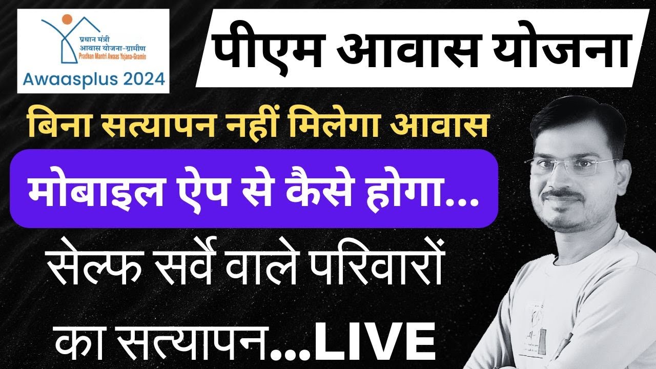 PM Awaas- Self Survey Verification l मोबाइल ऐप से वेरीफाई होगा डाटा l PM Awaas Survey l