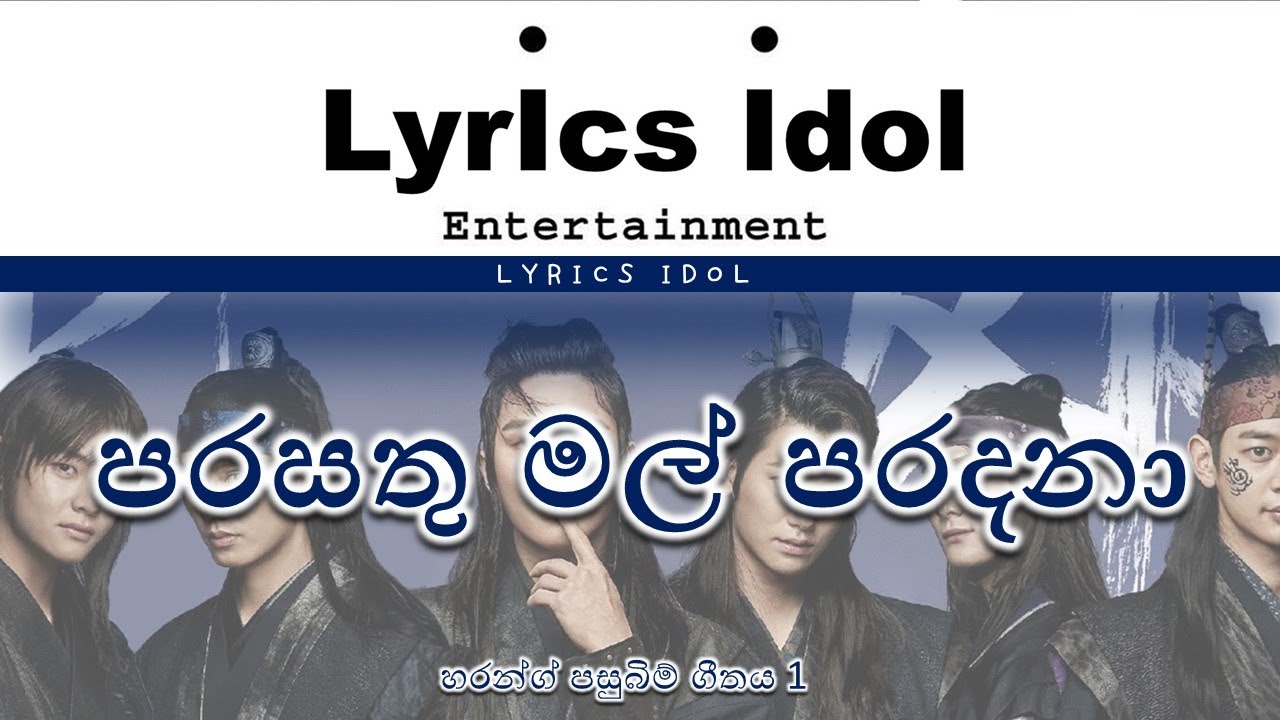 පරසතු මල් පරදනා lyrics| Parasathu Mal lyrics| Hwarang (පසුබිම් ගීතය) Lyrics [Sin]