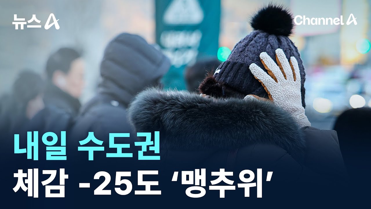 내일 수도권 체감 -25도 ‘맹추위’ / 채널A / 뉴스A