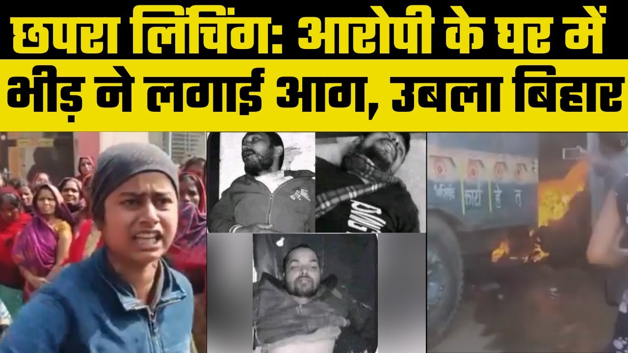 Chhapra Mob Lynching: एक युवक की मौत, दो की हालत गंभीर, गुस्साई भीड़ ने पाल्ट्री फार्म में लगाई आग