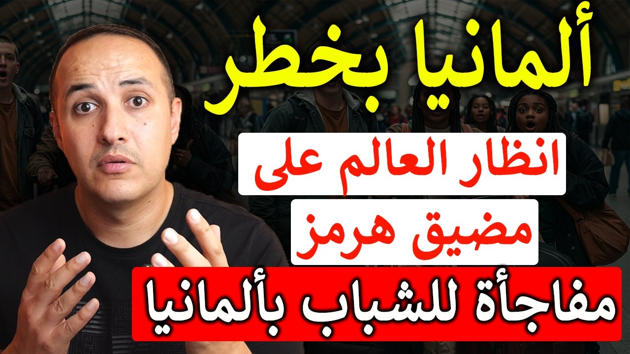 خطر كبير يقترب من ألمانيا: مضيق هرمز مغلق والتداعيات بدأت فعليًا!