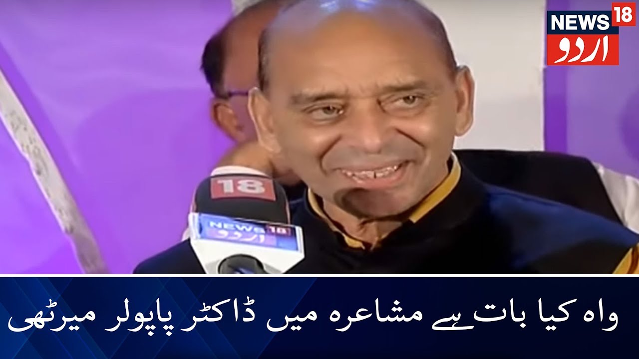 Waah Kya Baat Hai Mushaira With Dr Popular Meeruthi | واہ کیا بات ہے | پاپولر میرٹھی | News18 Urdu