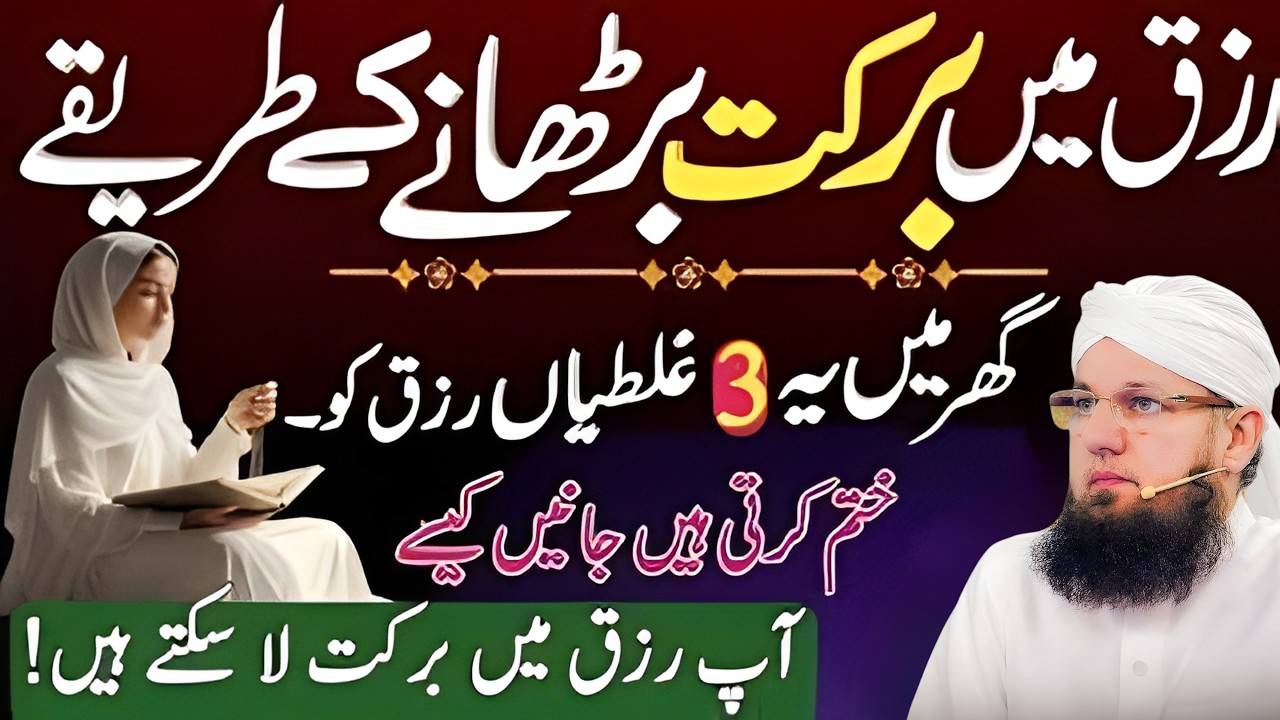 Rizq Mein Barkat Barhane Ke Tareeqe | Ghar Ki 3 Ghaltiyan Jo Rizq Khatam Kar Deti ! | Abdul Habib