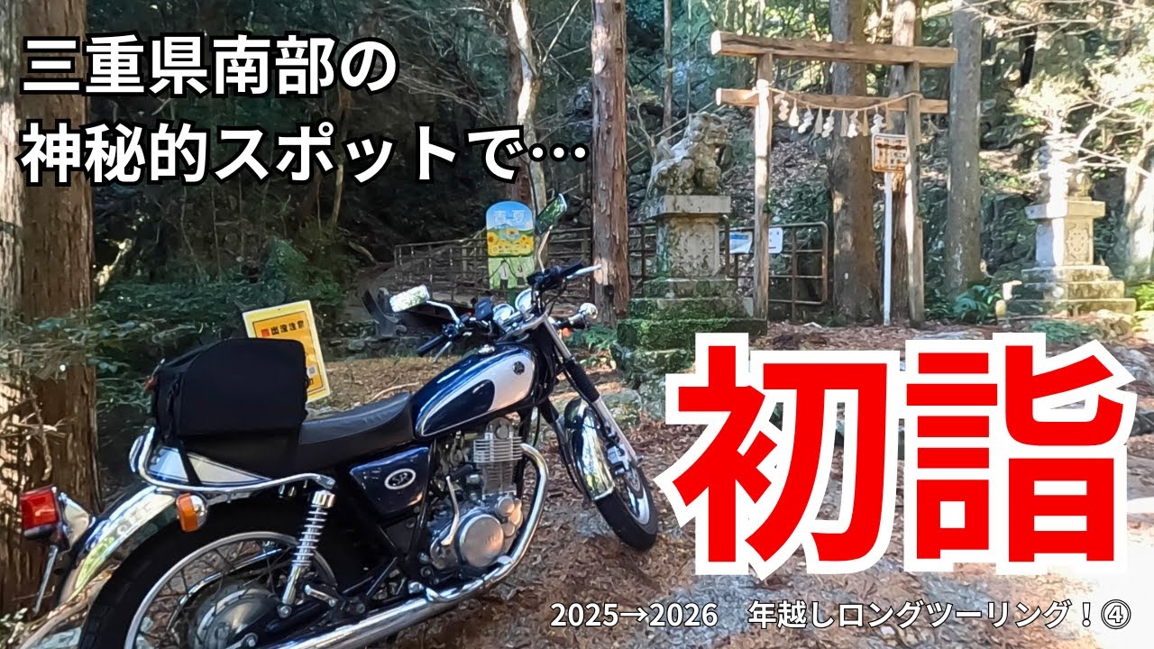 【SR旅】「これは神の導きなのでは…？」という感動体験あり！三重県南部で初詣ツーリング
