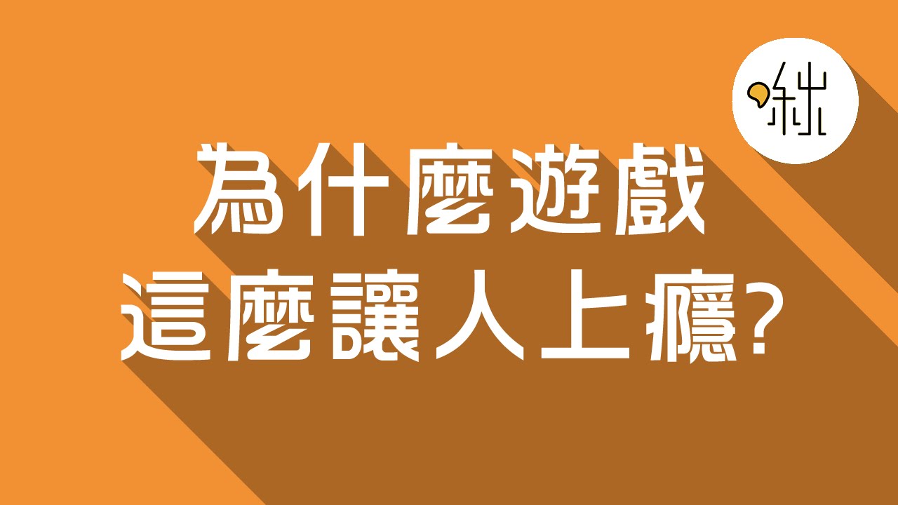 為什麼遊戲這麼讓人上癮? | 啾來聊聊2015 第11集 | 啾啾鞋