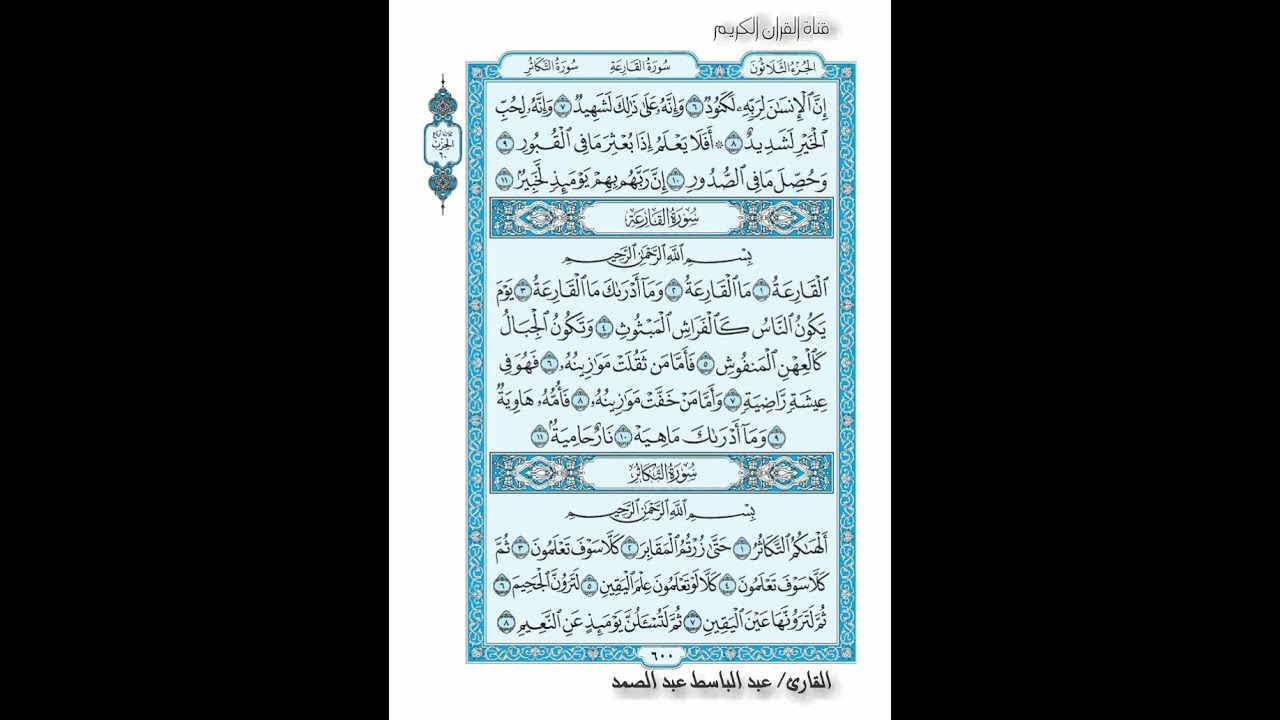 القرأن الكريم صفحة 600 سورة  القارعة سورة  التكاثر