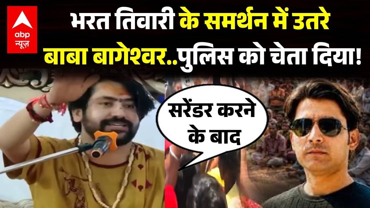 Bilauti Mahapanchayat | Bharat Tiwari Encounter: भरत तिवारी के समर्थन में उतरे बाबा बागेश्वर | News