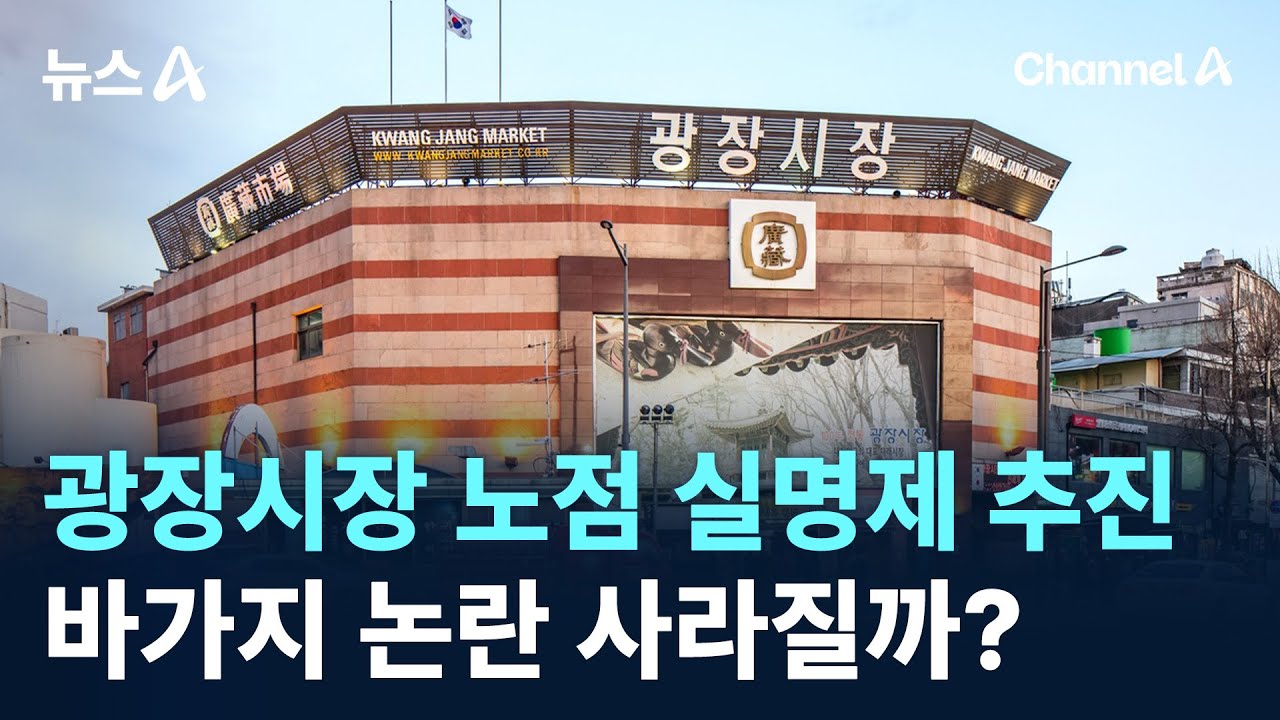광장시장 노점 실명제 추진&hellip;바가지 논란 사라질까? / 채널A / 뉴스A