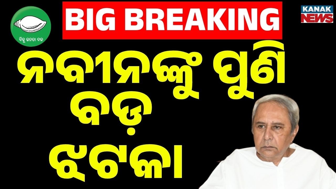 🔴Big Breaking ପୁଣି ବିଜେଡିକୁ ବଡ଼ ଝଟକା | Major Blow To BJD in Cuttack | Women&rsquo;s Wing President Resigns