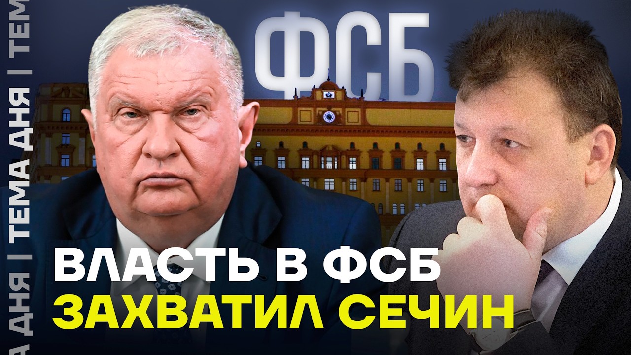 Новый босс в ФСБ. Сечин подмял силовиков