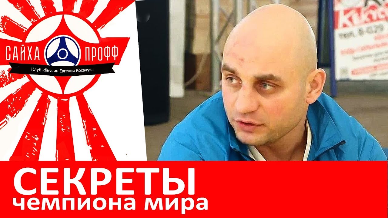 Кёкусин-кан каратэ | Интервью чемпиона мира Сергея Плеханова