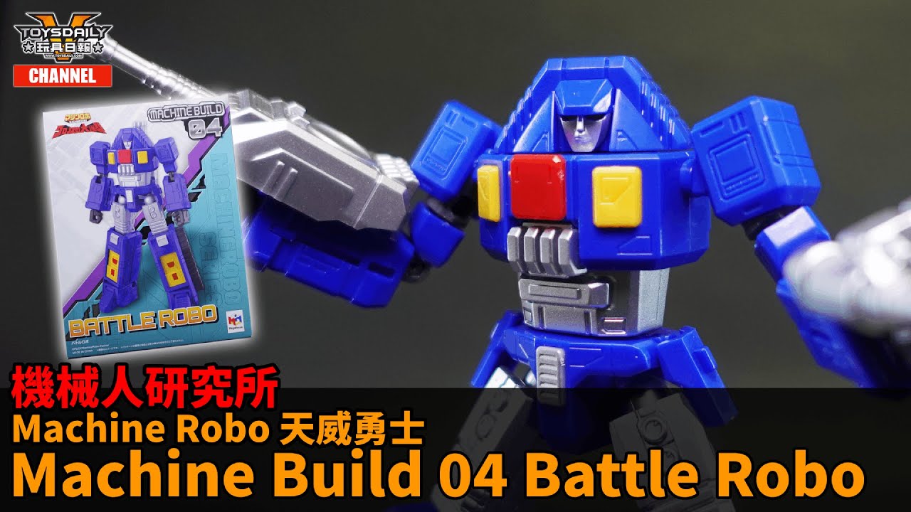 機械人研究所：MegaHouse Machine Robo 天威勇士 Machine Build 04 Battle Robo 坦克車