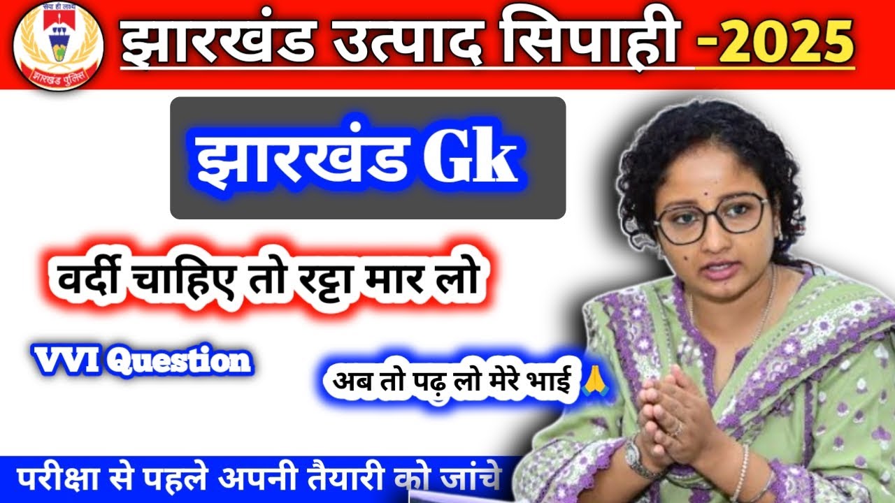 #jharkhandgk || झारखंड उत्पाद सिपाही || 50 प्रश्नो का संग्रह  || JHARKHAND GK #vijaysir #utpadsipahi