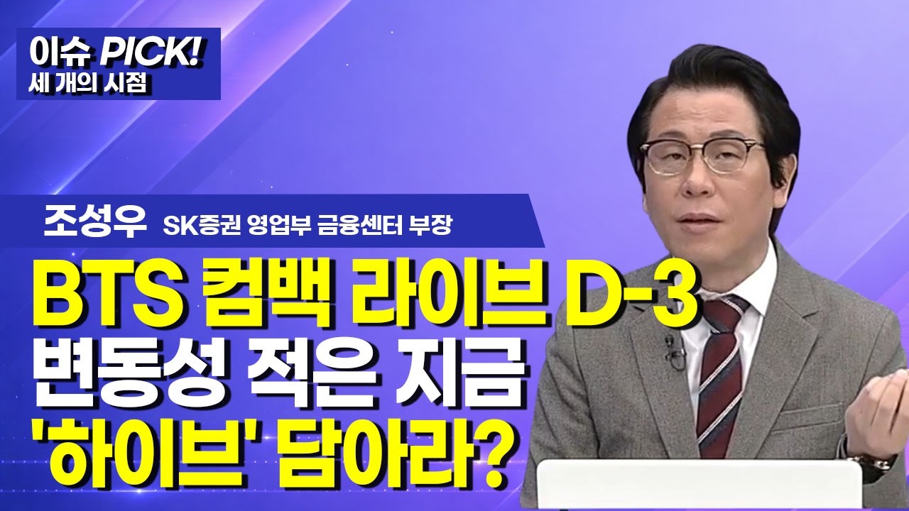 [이슈 PICK! 세 개의 시점]  BTS 컴백 라이브 D-3 변동성 적은 지금 '하이브' 담아라? / 머니투데이방송 (증시, 증권)