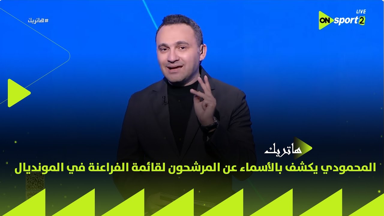 هاتريك - المحمودي يكشف بالأسماء عن المرشحون لقائمة الفراعنة في المونديال