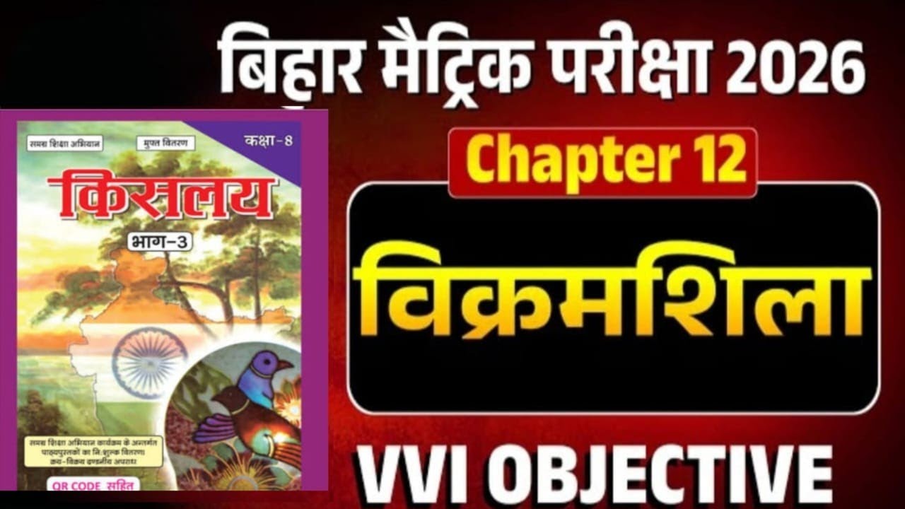 Class 10 Non Hindi chapter 12 विक्रमशीला  OBJECTIVE | 10th Non Hindi VIKRAMSHILA Objective
