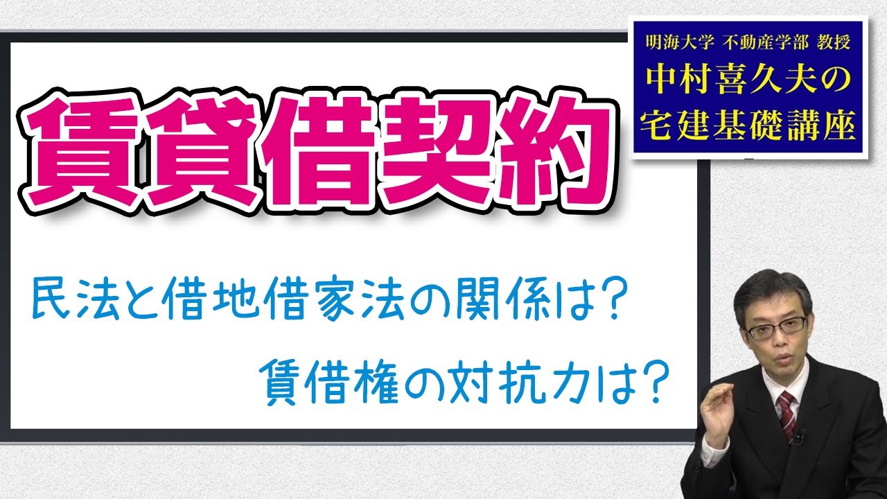 視るだけでわかる！　宅建基礎講座【権利関係】 ８．賃貸借契約（１）〜（５）