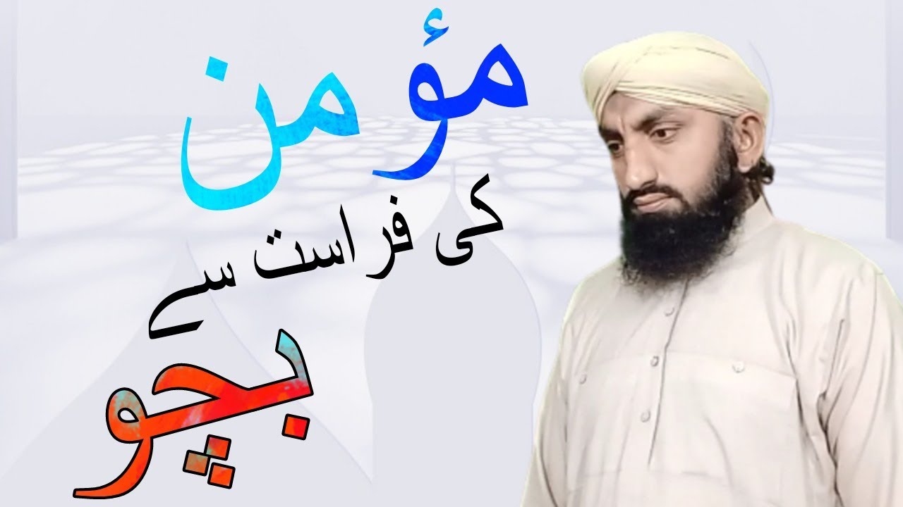 Momin ki Firasat Se Bacho // Momin ki Firasat ka Bayan // By Mufti Ikram Madni