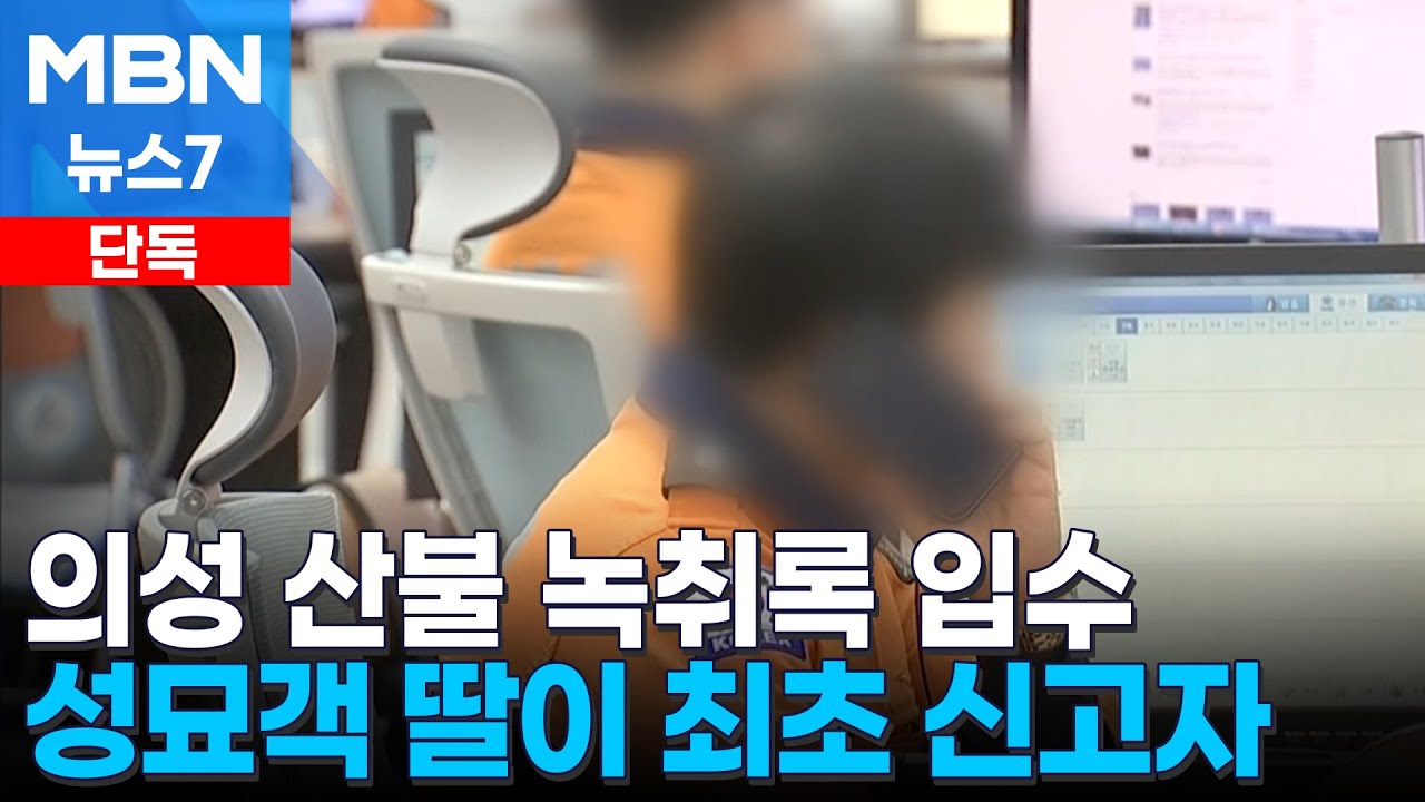 [단독] 의성 산불 최초 신고자 119 녹취록 입수…허둥대다 산불 확산 [MBN 뉴스7]