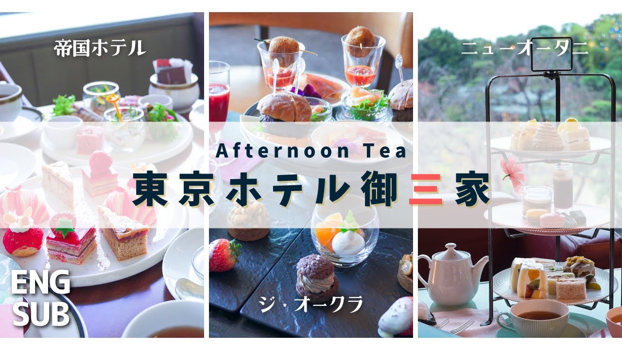 東京ホテル御三家の贅沢なアフタヌーンティー特集 / すべてカフェ飲み放題 / 日本TOP3のHotel Afternoon Tea