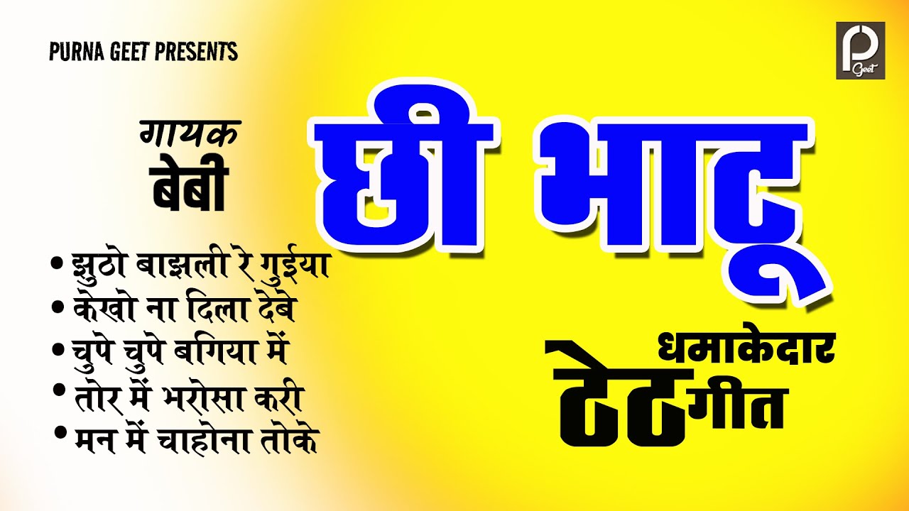 SINGER- BEBI !! CHEE BHATU !! OLD IS GOLD SUPERHIT THETH NAGPURI SONG JUKEBOX !!