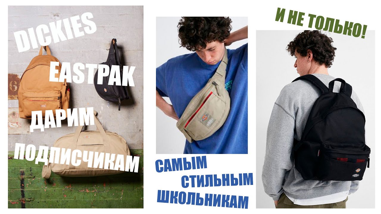 История создания коллаборации Dickies x Eastpak с Дмитрием Егоровым!
