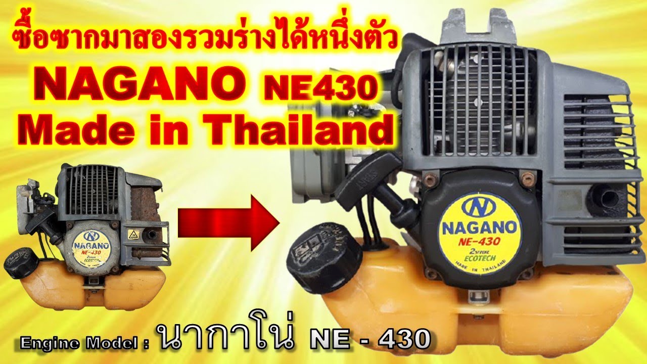 บิวท์ใหม่ เครื่องตัดหญ้าตัวแรงสัญชาติไทย NAGANO NE430 Made in Thailand