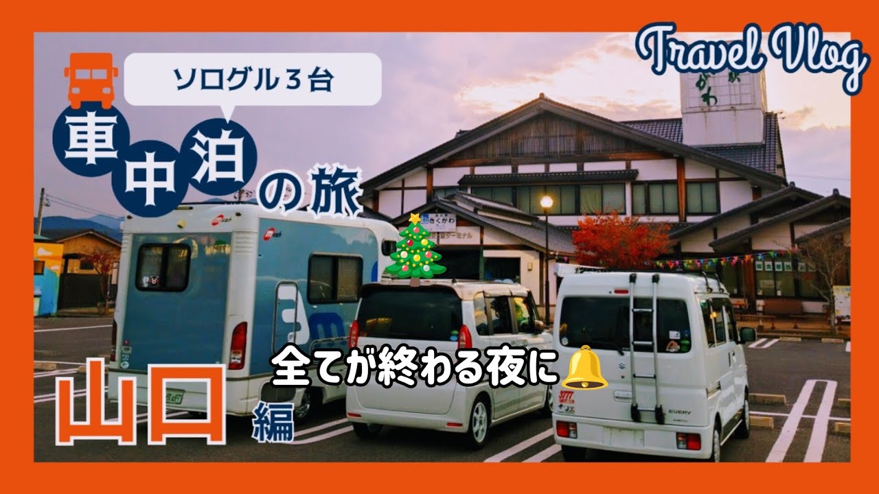 【車中泊】in山口　元乃隅神社が最高だった✨️瓦そばたかせ　道の駅蛍街道西ノ市　道の駅きくがわ
