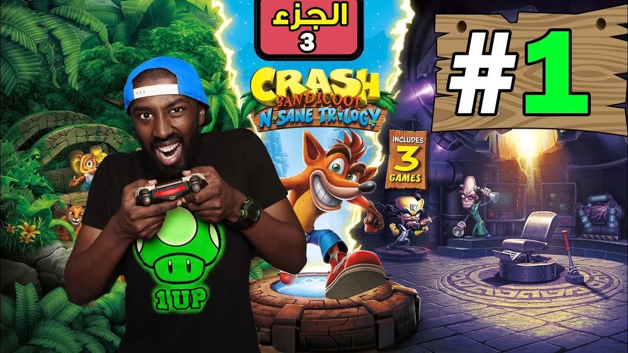 تختيم كراش (الجزء الثالث) | Crash Bandicoot N. Sane Trilogy 3 (#1)