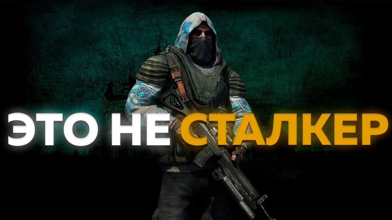 СТАЛКЕР ЧИСТОЕ НЕБО НЕПРАВИЛЬНАЯ ИГРА