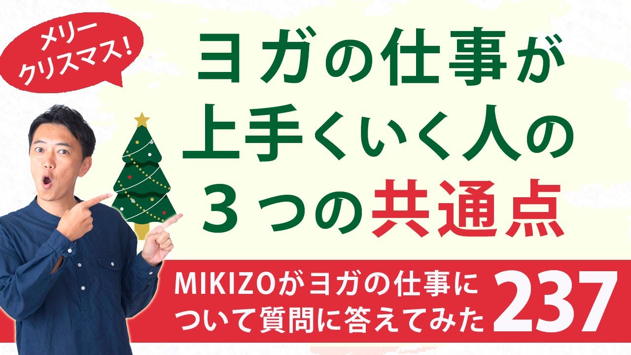 『ヨガの仕事がうまくいく人の３つの共通点』：ヨガインストラクターさん！ヨガの仕事に関する質問に答えます！vol.237