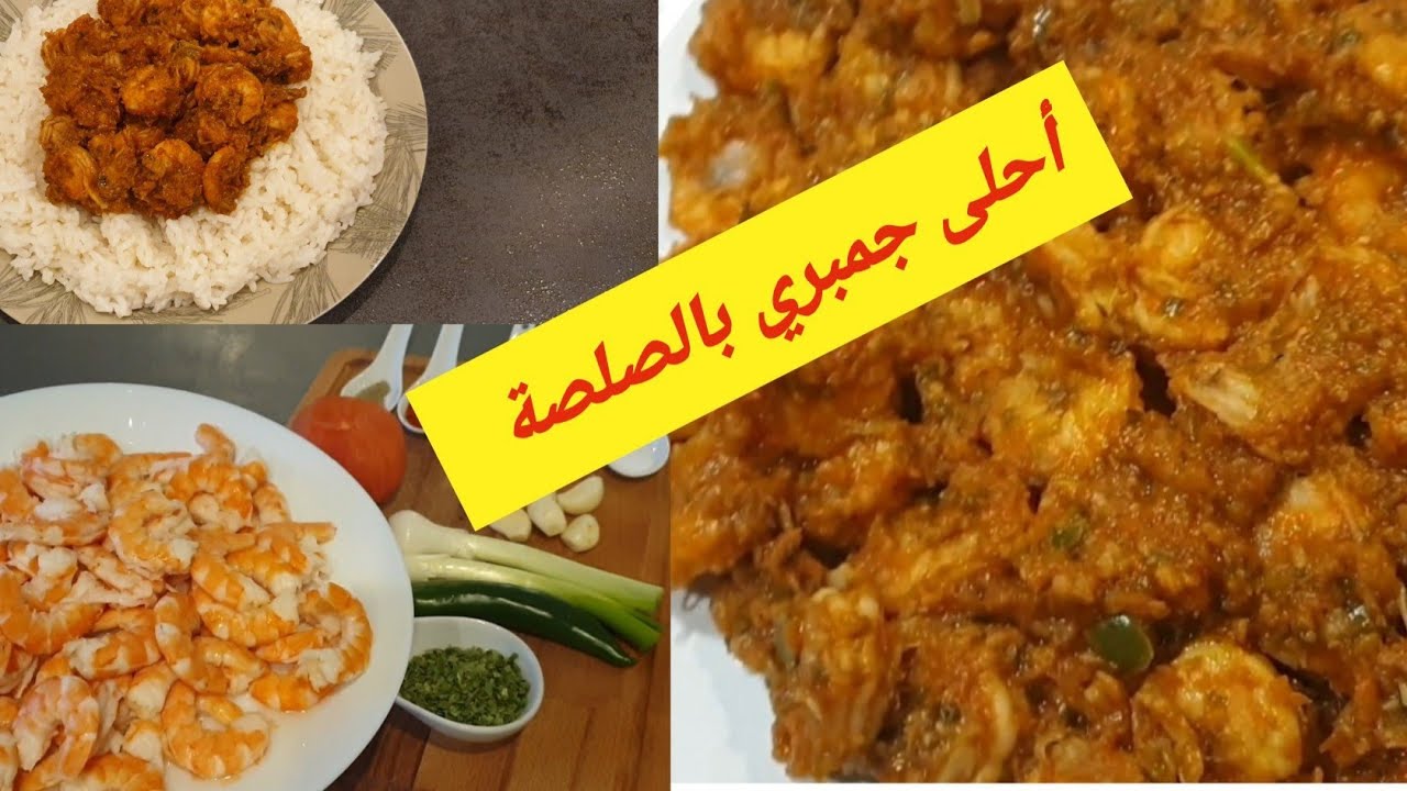 جمبري بصلصة رائعةولذيذة