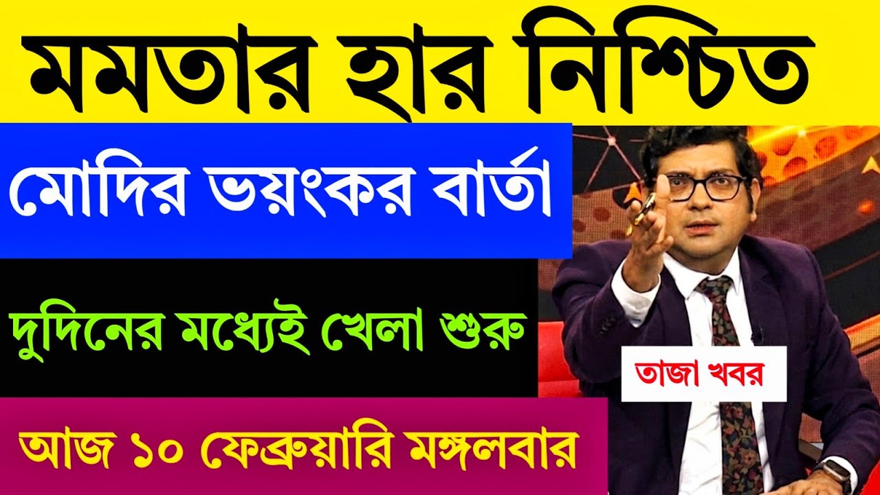 🔴 LIVE: 06 February Breaking News | ভবানীপুরে শুভেন্দুর কাছে মমতার হার নিশ্চিত !  সোনালী গুহ