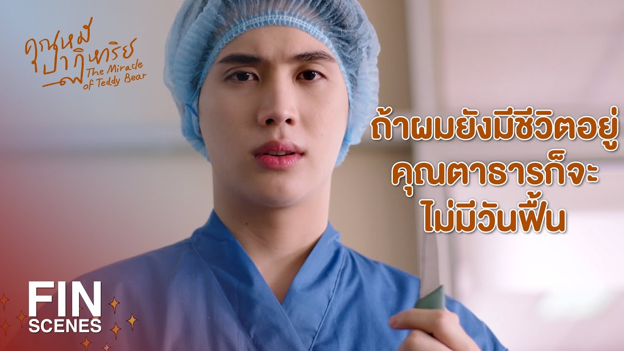 FIN | อยากให้บ้านเป็นบ้าน อยากให้ พี่ณัฐ กับ คุณป้า มีความสุข | คุณหมีปาฏิหาริย์ EP.15 | Ch3Thailand