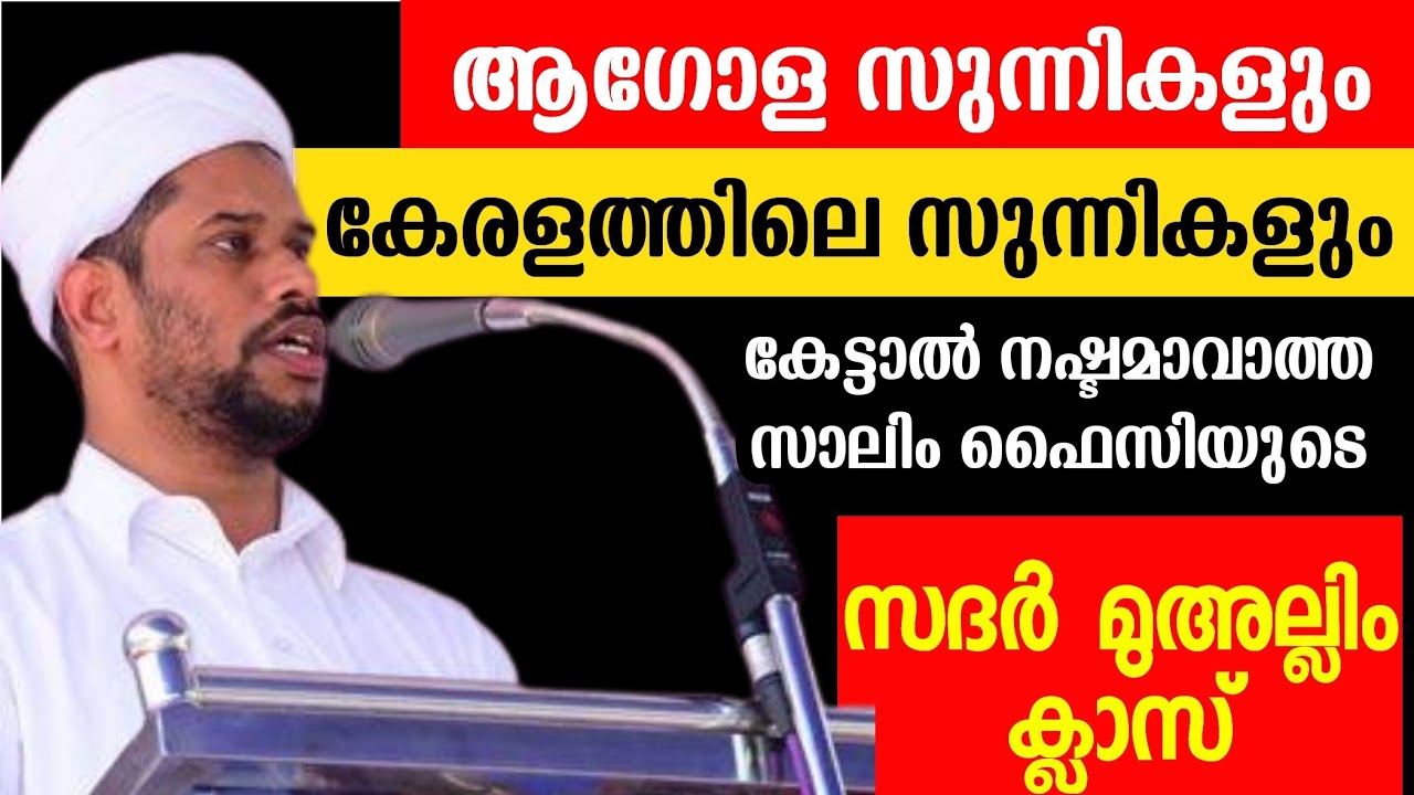 ലോക സുന്നികളും കേരളത്തിലെ സുന്നികളും കേട്ടാൽ നഷ്ടമാവാത്ത സാലിം ഫൈസിയുടെ കിടിലൻ പ്രഭാഷണം