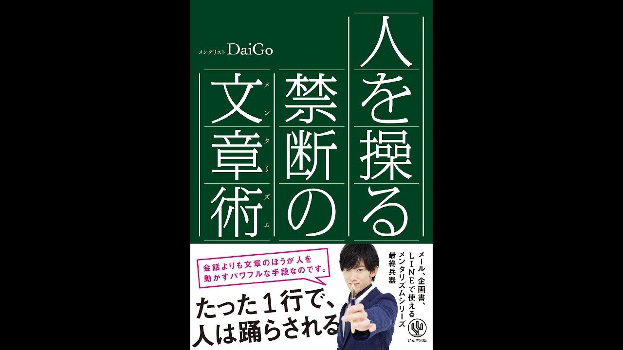 【読書】人を操る禁断の文章術/DaiGo