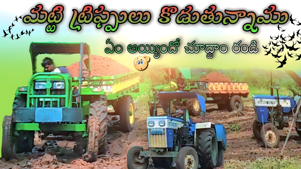 ట్రాక్టర్ ట్రిప్పులు కొట్టబోతే ఘోరంగా దిగబడుతున్నాయి బండ్లు🤦‍♂️ #video #automobile #edit