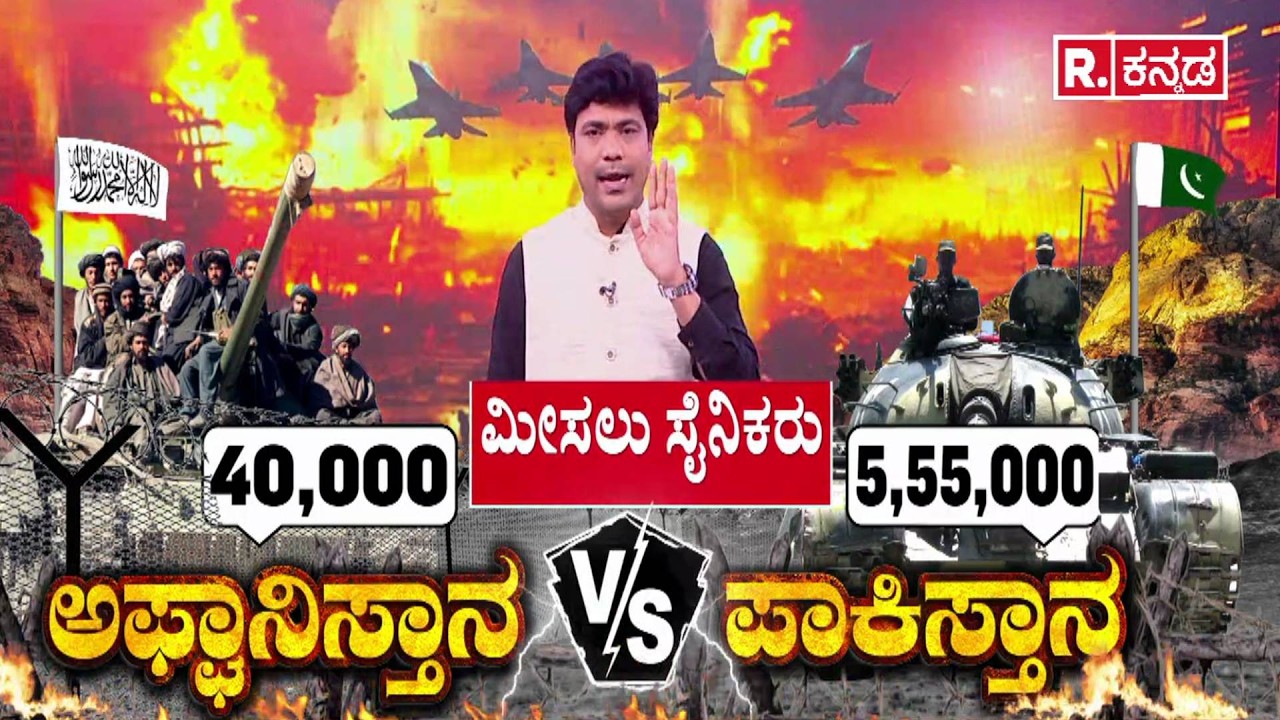 Pakistan vs Afghanistan : ಪಾಕಿಸ್ತಾನ vs ಅಫ್ಘಾನಿಸ್ತಾನ | Pakistan Afghanistan Army Strength