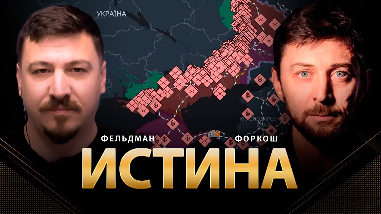 Истина | Сергей Форкош, Николай Фельдман | @forkoshphilosophy  ​