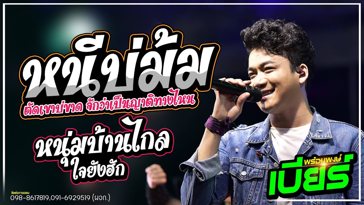 หนีบ่ม้ม ตัดเขาบ่ขาด  // เบียร์ พร้อมพงษ์ (ใหม่)
