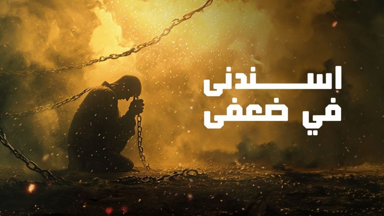 ترنيمة اسندنى فى ضعفى - فريق صوتك حياة